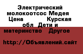 Электрический молокоотсос Медея › Цена ­ 3 500 - Курская обл. Дети и материнство » Другое   